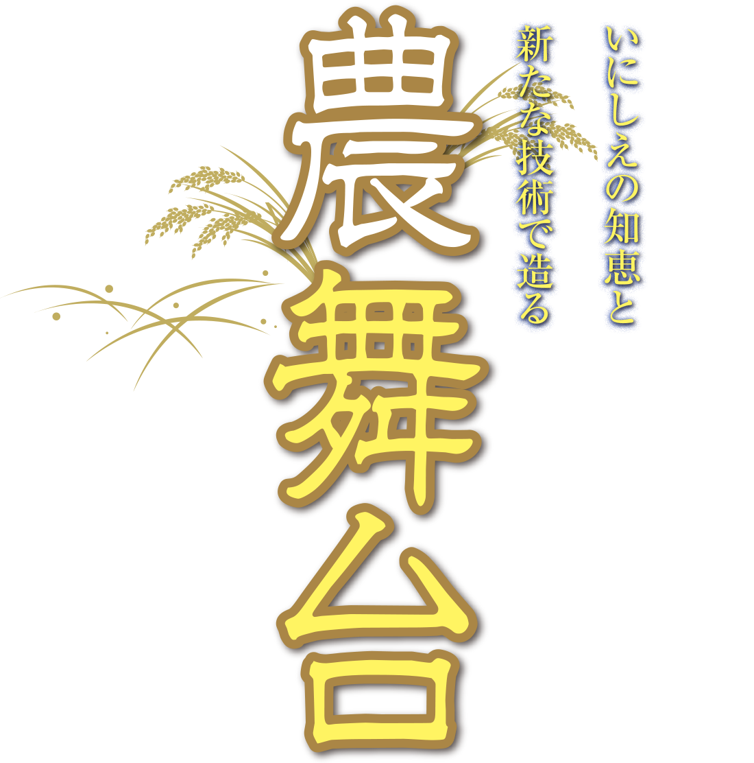 農舞台