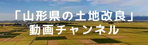 「山形県の土地改良」 動画チャンネル