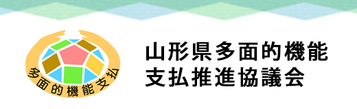 山形多面的機能支払推進協議会
